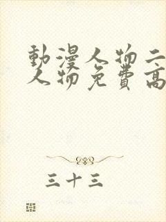 动漫人物二次元人物免费高清