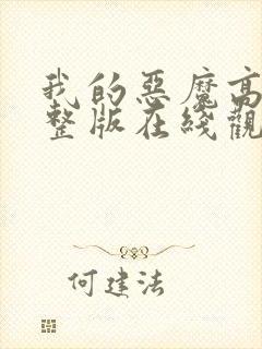 我的恶魔高清完整版在线观看