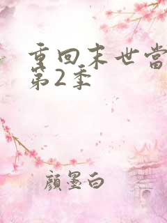 重回末世当大佬第2季