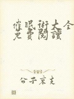 催眠术大全最新免费阅读