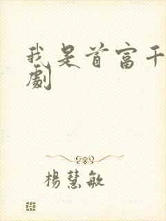 我是首富千金短剧