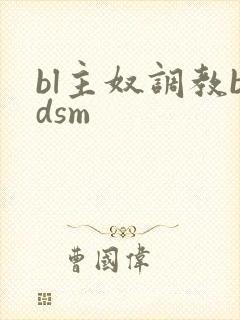 bl主奴调教bdsm