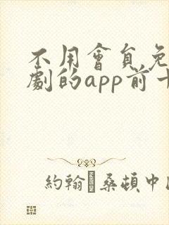 不用会员免费追剧的app前十名软件