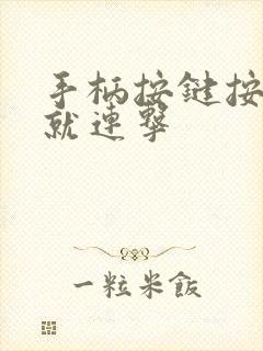 手柄按键按一下就连击