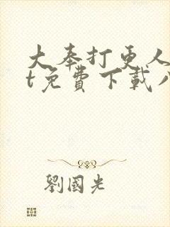 大奉打更人txt免费下载八零电子书