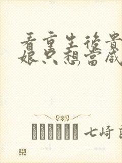 看重生后贵妃娘娘只想当咸鱼