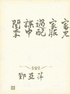 间谍过家家第一季中配版免费观看