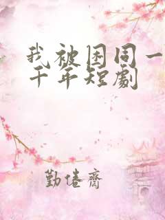 我被困同一天1千年短剧