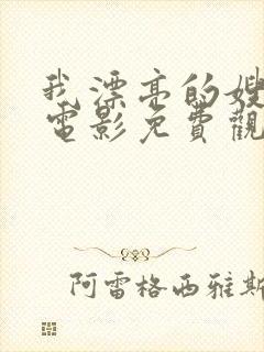 我漂亮的嫂子3电影免费观看