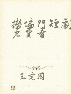 捞偏门短剧全集免费看