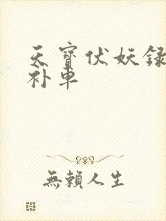 天宝伏妖录微博补车