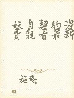 妖月契约漫画免费观看最新章节