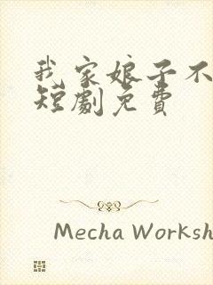 我家娘子不对劲短剧免费