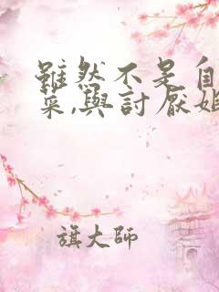 虽然不是自己的菜,与讨厌姐姐的超契合h