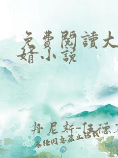 免费阅读大乾憨婿小说