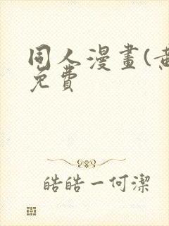 同人漫画(黄)免费