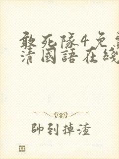 敢死队4免费高清国语在线观看