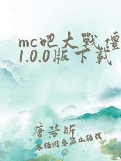 mc吧大战僵尸1.0.0版下载