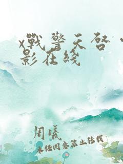 x战警天启 电影在线
