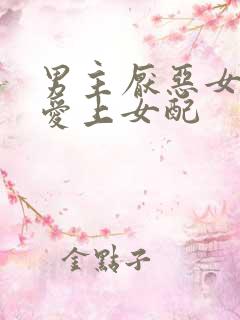 男主厌恶女配却爱上女配