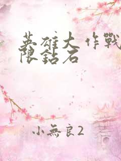 英雄大作战x无限钻石