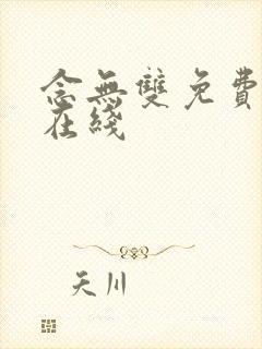 念无双免费高清在线