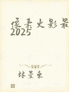 像素火影最新版2025