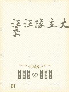 汪汪队立大功六季