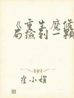 《重生魔修,开局捡到一颗丧尸星球》