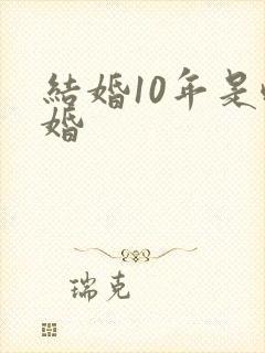 结婚10年是啥婚