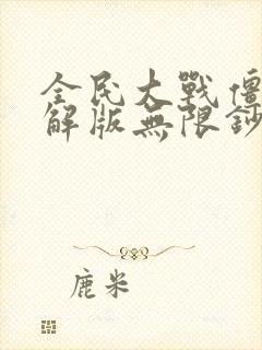 全民大战僵尸破解版无限钞票下载