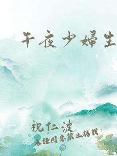 午夜少妇生活片