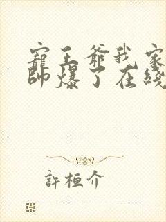 宠王爷我家王妃帅爆了在线阅读