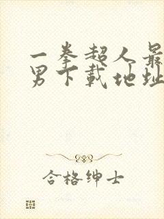 一拳超人最强之男下载地址