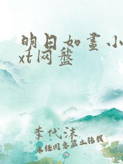 明日如昼小说txt网盘