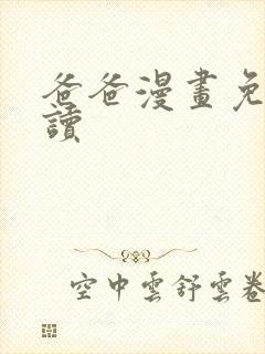 爸爸漫画免费阅读