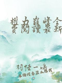 权力巅峰全文免费阅读最新章节