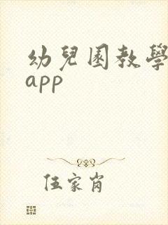 幼儿园教学软件app