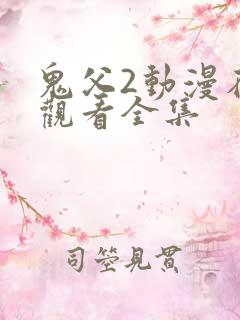 鬼父2动漫在线观看全集