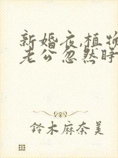 新婚夜,植物人老公忽然睁开眼更新