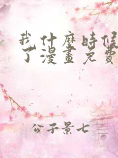 我什么时候无敌了漫画免费下拉