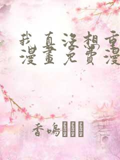 我真没想重生啊漫画免费漫画下拉式6漫画