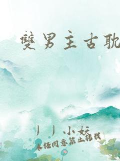 双男主古耽虐文