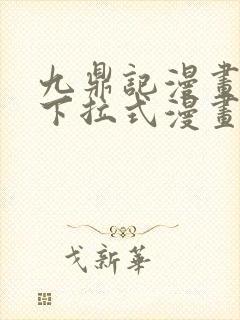 九鼎记漫画免费下拉式漫画