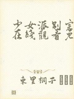 少女派别完整版在线观看免费高清