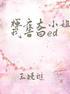 辉夜大小姐想让我告白ed