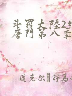 斗罗大陆2绝世唐门第八季