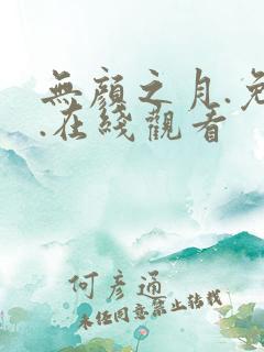 无颜之月.免费.在线观看