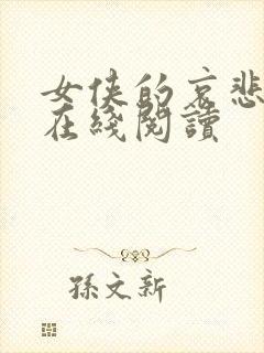 女侠的哀悲小说在线阅读