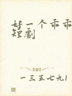 好一个乖乖女 短剧